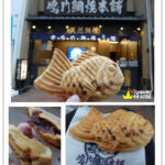 即時熱門文章：日本京都｜三条河園町!令人難忘的超美味鯛魚燒『鳴門雕燒本舖』 新京極/散步甜點/必吃/推薦/下午茶