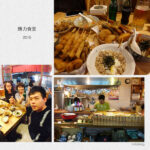 即時熱門文章：台北士林美食｜『勝力食堂』串炸及小吃日式家庭料理(劍潭站/士林夜市)