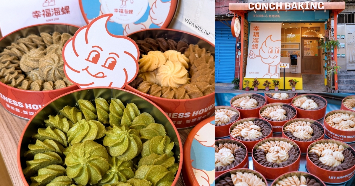 網站近期文章：台北南港美食｜『幸福海螺曲奇餅乾』療癒系伴手禮～口感酥鬆的好吃曲奇餅～有獨立口味,雙拼和三拼～也有隨身包～新手爸媽的彌月禮盒首選！