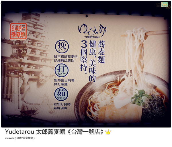 YUDETAROU 太郎蕎麥麵：台北東區｜吃的到最純粹的感動『YUDETAROU 太郎蕎麥麵』