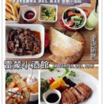 即時熱門文章：台北內湖美食｜『雷蒙小酒館』陽光村裡的愜意用餐環境(港墘捷運站/內科)