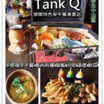 即時熱門文章：台北中山美食｜『TankQ Cafe & Bar』2018年最新菜單~超ㄏㄤ的行李箱早午餐(松江南京捷運站)