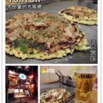 即時熱門文章：日本京都｜位於新京極內的大份量平價鐵板大阪燒『Ton Ton お好み焼 』寺町京極/四条河原町/啤酒/消夜/推薦