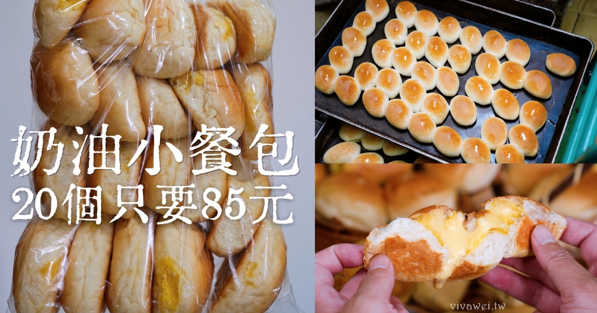 網站近期文章：桃園中壢美食｜『人人麵包專業烘焙』青埔隱藏版的麵包工廠~超夯的排隊爆漿餐包~牛排館奶油餐包這裡買得到！