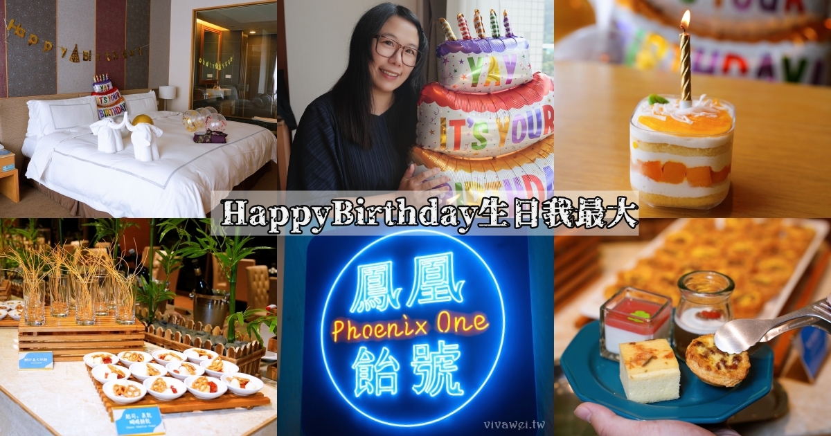 宜蘭礁溪住宿｜『長榮鳳凰酒店(礁溪)』開箱生日我最大方案&#038;鳳凰飴號！客房生日布置&#038;免費生日蛋糕！鳳凰飴號的星巴克咖啡下午茶&#038;晚上Happy Hour暢飲！ @瑋瑋＊美食萬歲
