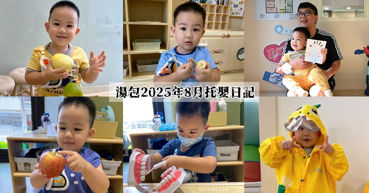 湯包2025年8月份托嬰日記！正式從托嬰中心畢業了！會想念在這裡的一切！ @瑋瑋＊美食萬歲