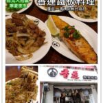 即時熱門文章：台北大同美食｜『香連鐵板料理』寧夏夜市內的熱門平價台客鐵板燒