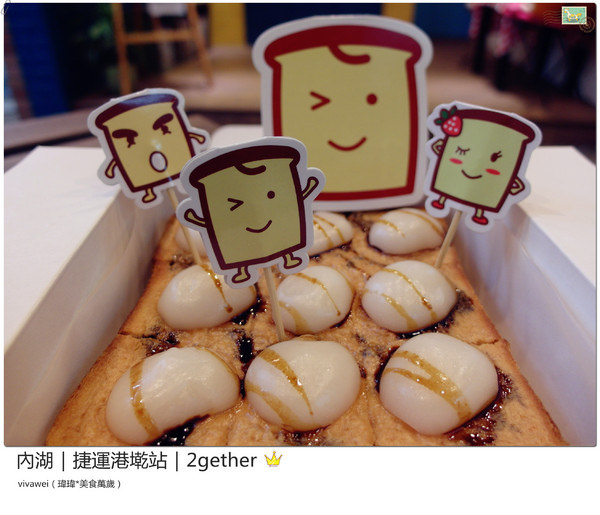 2gether(內湖店)：台北內湖｜捷運港墘站｜療癒系創意平價吐司『2gether』