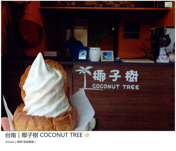 椰子樹coconut Tree：台南｜夏天的午後來個椰殼霜淇淋吧『椰子樹 COCONUT TREE』