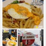 即時熱門文章：新北八里美食｜『買堡 My Burger』淡水八里左岸的平價美式景觀餐廳