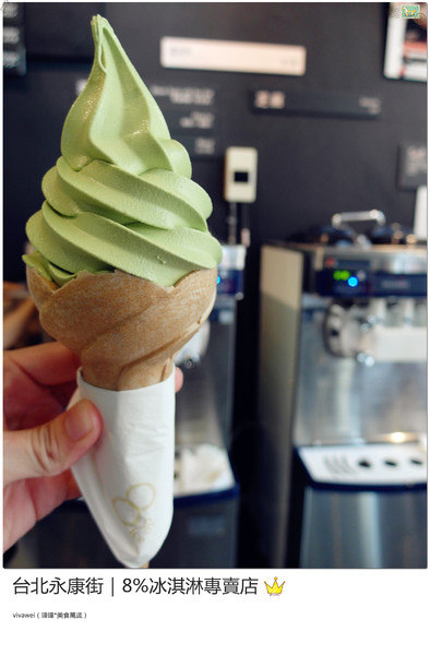 8%ice 冰淇淋專門店：台北永康街｜夏天就是要來支霜淇淋『8％ice 冰淇淋專門店 』