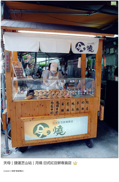 月之燒：台北天母｜芝山站｜不藏私推薦『月之燒日式紅豆餅專賣店』