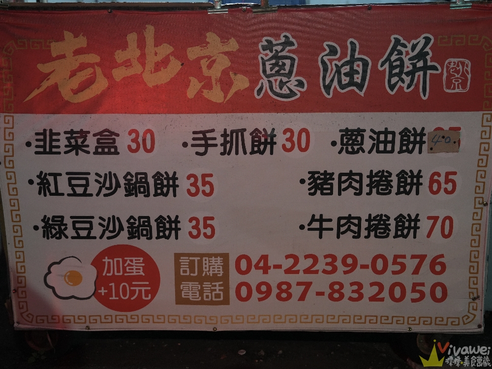 台中北屯美食|『老北京蔥油餅』不起眼的銅板美食~推薦必吃高CP值牛肉捲餅和紅豆沙鍋餅! 台中北屯美食|『老北京蔥油餅』不起眼的銅板美食~推薦必吃高CP值牛肉捲餅和紅豆沙鍋餅!