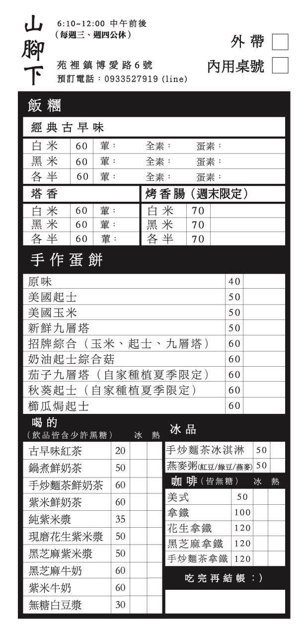 苗栗苑裡美食|『山腳下飯糰』文青風格的質感早餐店!有現做飯糰和手作蛋餅~飲料品項也很豐富好喝! 苗栗苑裡美食|『山腳下飯糰』文青風格的質感早餐店!有現做飯糰和手作蛋餅~飲料品項也很豐富好喝!