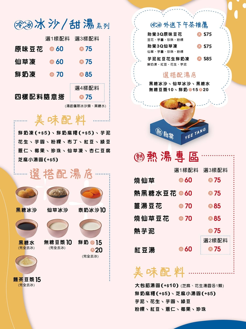 苗栗頭份美食｜『飴棠豆花』多樣化的創新甜品！黑糖豆花,仙草,鮮奶凍,熱芋泥,紅豆湯,還有鮮奶麻糬,泰奶冰沙!