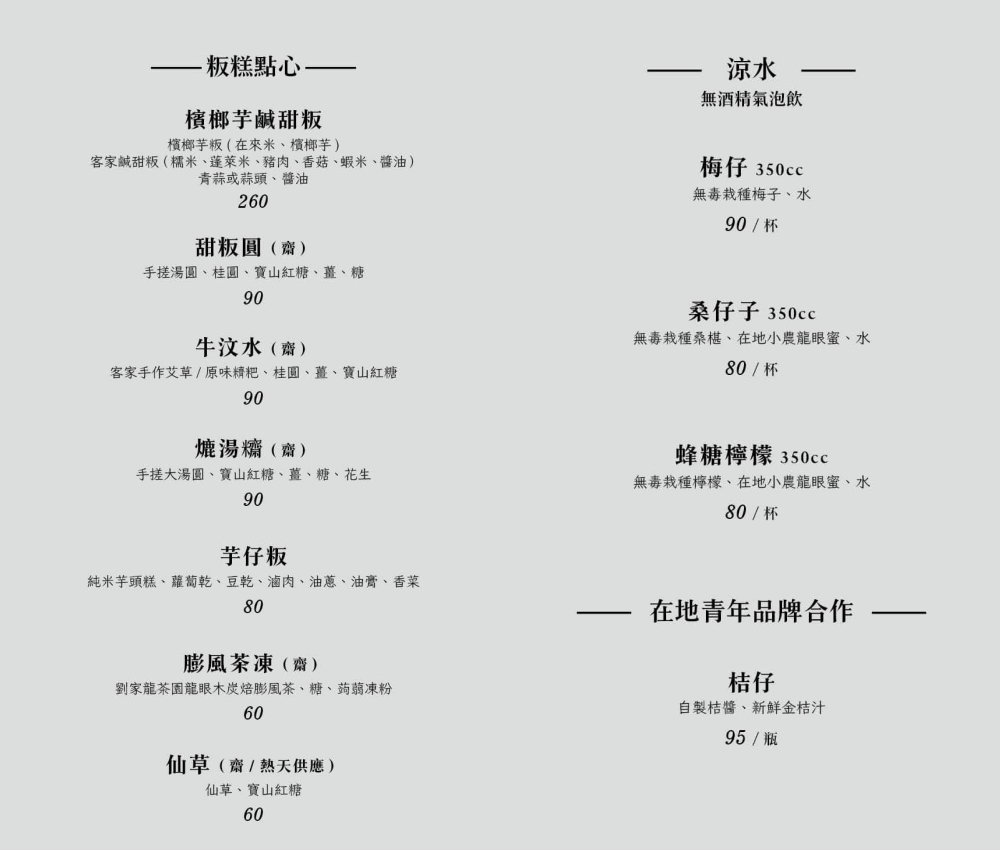 新竹北埔美食｜『Bebu春嬌粄條』氣派清水模的兩層樓建築～精品級的粄條及特色粄條手捲等客家小吃！