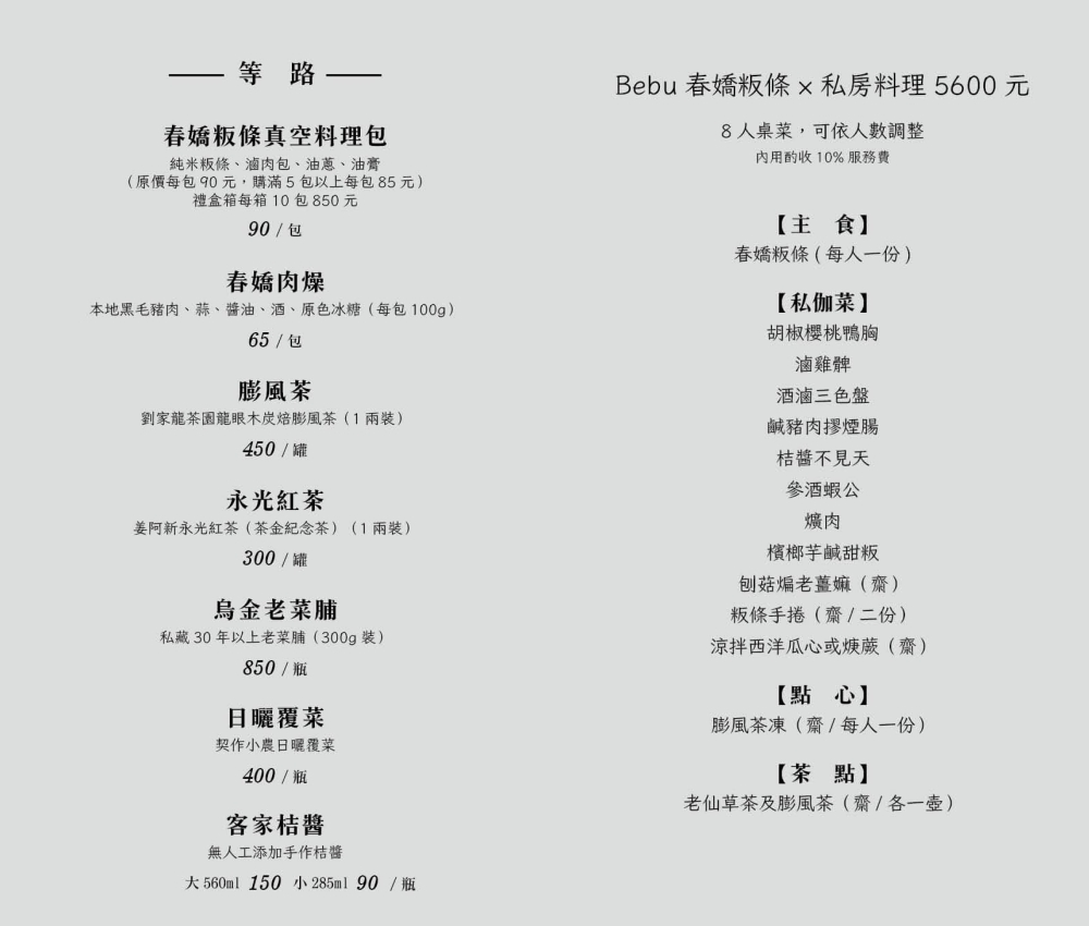 新竹北埔美食｜『Bebu春嬌粄條』氣派清水模的兩層樓建築～精品級的粄條及特色粄條手捲等客家小吃！