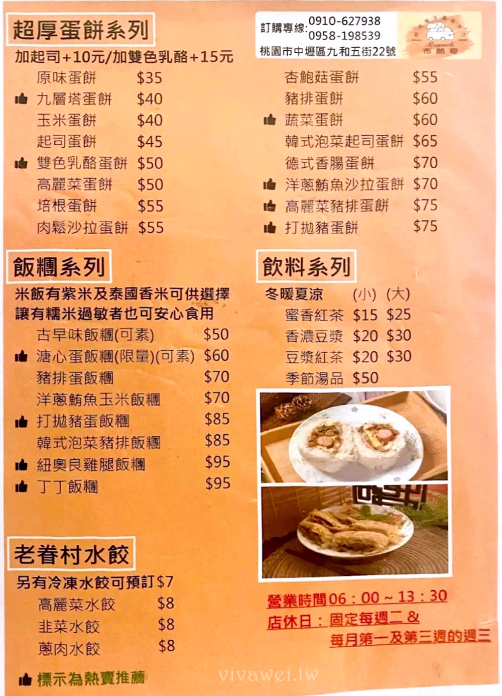 桃園中壢美食｜『布朗奇Brunch早午餐』中壢SOGO海華商圈早餐！主打超厚蛋餅&手作飯糰&老眷村水餃！
