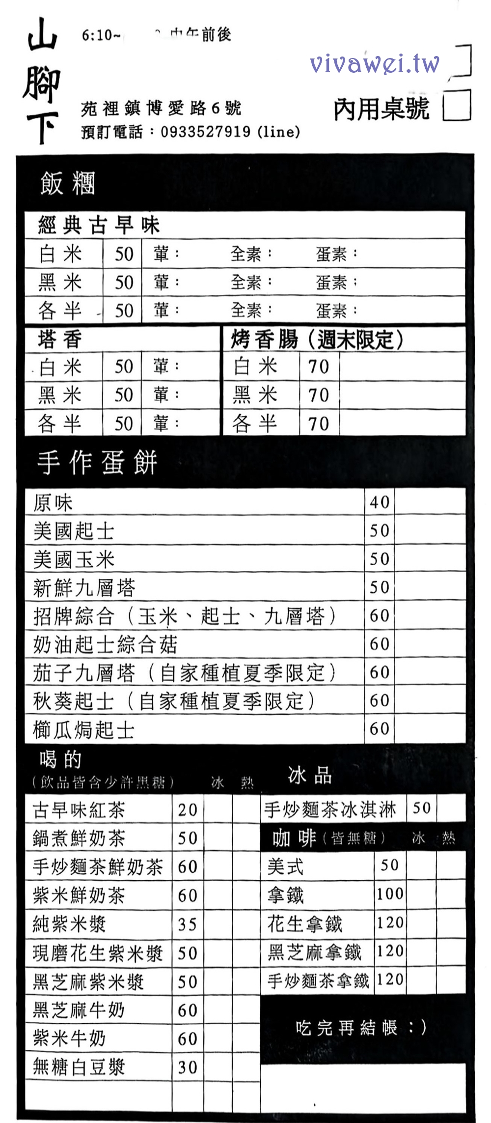 苗栗苑裡美食｜『山腳下飯糰』文青風格的質感早餐店！有現做飯糰和手作蛋餅~飲料品項也很豐富好喝！