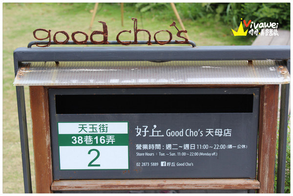 好丘 good cho's(天母店)：台北士林區｜悠閒的午後時光品嘗好吃貝果『好丘 good cho's (天母店)』
