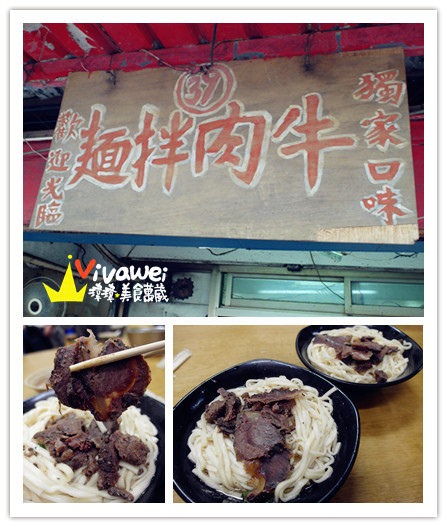 牛肉拌麵：台北士林區｜陽明山文化大學周邊美食之蒜香重口味『牛肉拌麵』