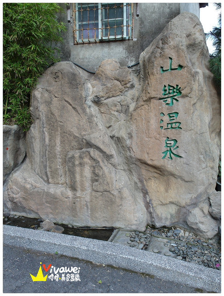 山樂溫泉：台北士林區｜新北投捷運站冬季泡湯精緻雙人客房_下午茶吃到飽『山樂溫泉會館』