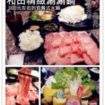 即時熱門文章：台北中山美食｜『和田精緻涮涮鍋』 大直大食代內的套餐式火鍋(美麗華/劍南路捷運站)