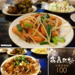 即時熱門文章：台北中山美食｜『鑫鱻生猛活海鮮(吉林店)』新鮮美味的便宜100元熱炒