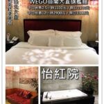 即時熱門文章：台北大直休息住宿｜『WEGO薇閣大直旗艦館』怡紅院房型