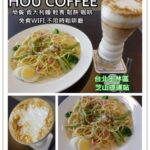 即時熱門文章：台北士林美食｜『HOU COFFEE』不限時/有插座/WIFI的咖啡廳(芝山捷運站/天母)
