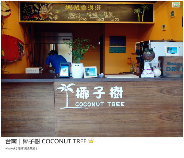 椰子樹coconut Tree：台南｜夏天的午後來個椰殼霜淇淋吧『椰子樹 COCONUT TREE』