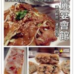 即時熱門文章：台北北投美食｜『儷宴會館(北投館)』美味港式飲茶(新北投捷運站)