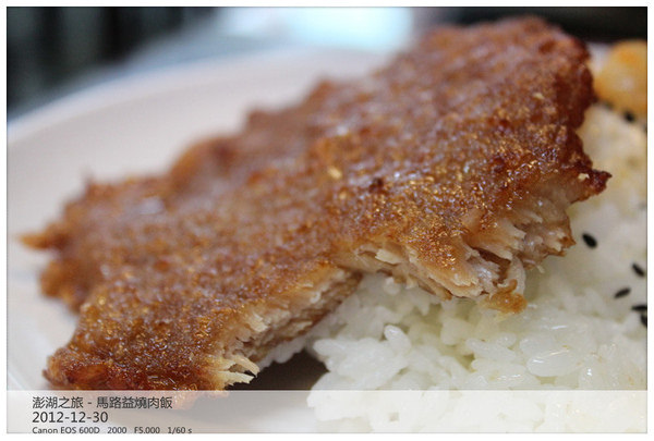 馬路益燒肉飯：冬遊澎湖吃不停－來到菊島必吃的「馬路益燒肉飯」