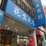 即時熱門文章：桃園中壢美食｜『張豐盛花生之家』中壢車站-隱藏版思倍秀霜淇淋