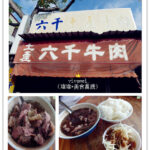 即時熱門文章：台南中西區美食｜『六千牛肉湯』必吃排隊早餐!幸運喝到當天的最後一碗