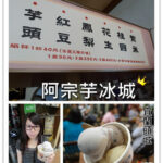 即時熱門文章：宜蘭頭城美食｜『阿宗芋冰城』必吃！台灣50年代正宗熱門排隊叭噗專賣店