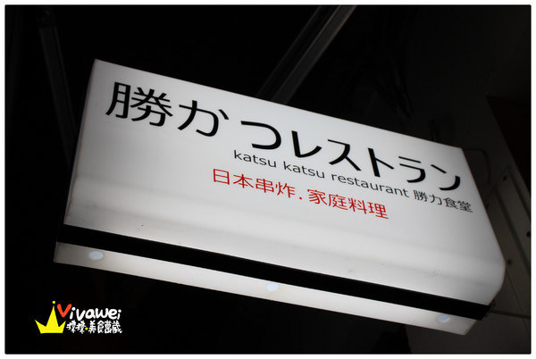 勝力食堂：台北士林區｜巷弄隱藏版的深夜食堂日本家庭料理『勝かつレストラン』
