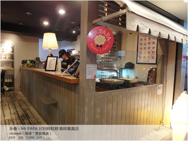 MR.PAPA WAFFLE&CAFE比利時鬆餅專賣店(永春店)：悠閒時光品嘗比利時鬆餅與手作雙淇淋－『Mr.PAPA』