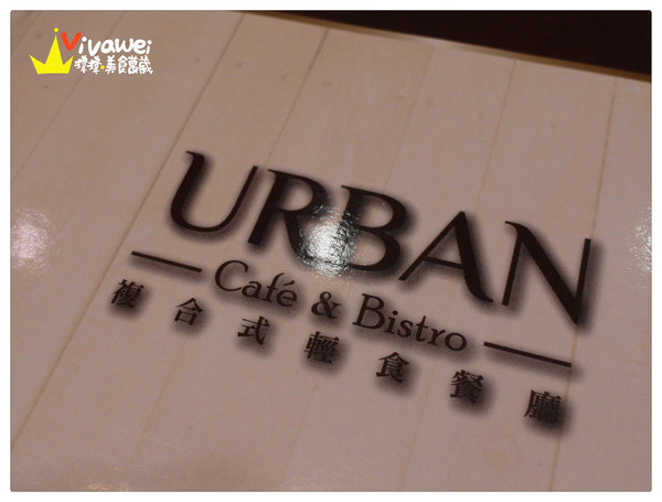 URBAN Cafe&amp;Bistro：台北內湖區｜氣氛佳的複合式輕食餐廳『URBAN Cafe&amp;Bistro』