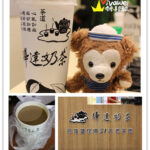 即時熱門文章：台北大安區｜高雄老字號飲品專賣店台北通化夜市也喝的到『樺達奶茶』