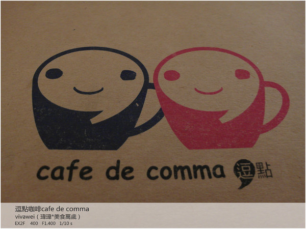 逗點 cafe de comma：康熙來了強力推薦(？)下午茶－『逗點咖啡 cafe de comma 』