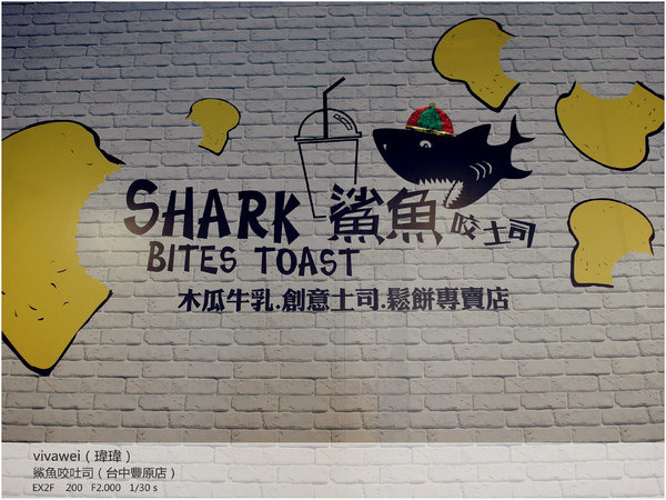 鯊魚咬吐司(豐原店)：早午餐和下午茶的好去處－「鯊魚咬吐司（台中豐原店）」
