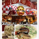 即時熱門文章：台北中山美食｜『凪 Nagi』日本人氣拉麵分店(劍南路捷運站/大直)