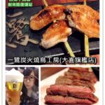 即時熱門文章：台北中山美食｜『一鷺炭火燒鳥工房 (大直店)』啤酒配美味串燒(劍南路捷運站)