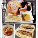 即時熱門文章：台北大同美食｜『寶舖黃金炙燒吐司』特色早午餐及辛拉麵專賣(台北車站)
