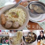 即時熱門文章：彰化市美食｜『貓鼠麵』百年歷史的彰化在地特色老店