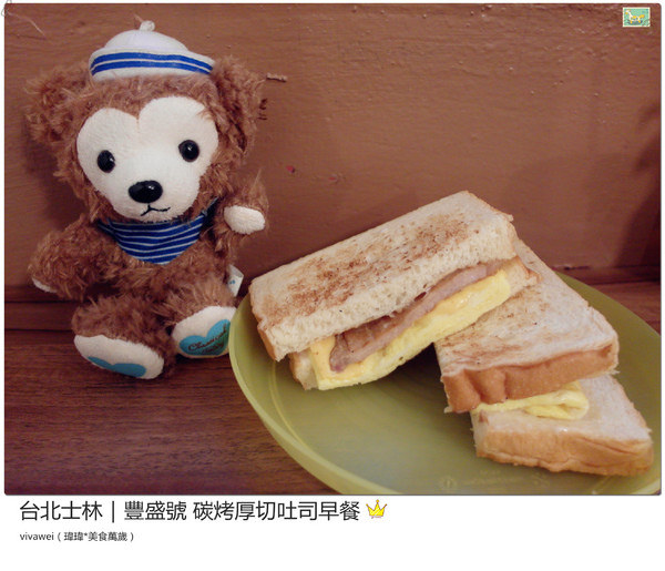 豐盛號：台北士林｜巷弄隱藏版排隊碳烤三明治早餐『豐盛號』