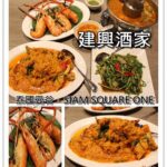 即時熱門文章：泰國曼谷｜Siam Square One必吃泰式料理-咖哩螃蟹海鮮『建興酒家(Somboon Seafood)』 menu/菜單/烤大蝦/酸辣湯/美食/Bangkok
