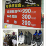 即時熱門文章：[分享] 台北特賣會｜萬年不敗Converse冬季特賣會｜場地及戰利品分享