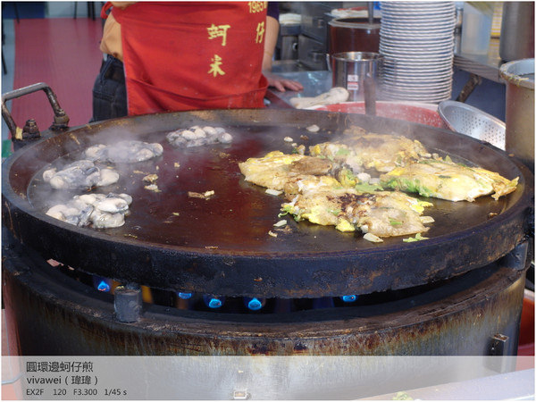 圓環邊蚵仔煎(寧夏夜市)：新鮮食材且真材實料－位於寧夏夜市內的「圓環邊蚵仔煎」